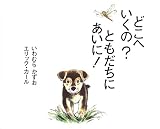 どこへいくの?ともだちにあいに!