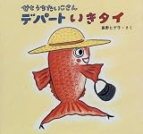 せとうちたいこさん デパートいきタイ