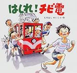はしれ!チビ電