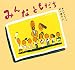 中川 ひろたか: みんなともだち