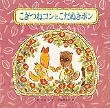 こぎつねコンとこだぬきポン