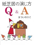 紙芝居の演じ方Q&A