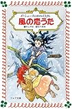 風の恋うた―新シェーラひめのぼうけん
