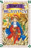 少女海賊ユーリ 剣にかがやく星(単行本)