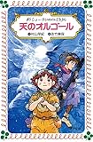 天のオルゴール―新シェーラひめのぼうけん