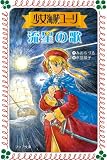 少女海賊ユーリ 流星の歌(単行本)