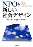 NPOと新しい社会デザイン
