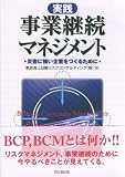 実践事業継続マネジメント―災害に強い企業をつくるために