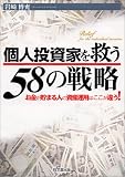 個人投資家を救う58の戦略―お金が貯まる人の資産運用はここが違う!