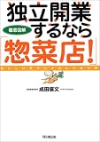 独立開業するなら「惣菜店!」―徹底図解 おいしいオリジナルレシピつき