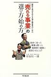 「売れる事業」の選び方・始め方―確実な成功をめざす独立開業者のための