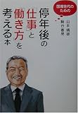 団塊世代のための停年後の「仕事」と「働き方」を考える本