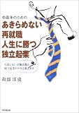 <DO BOOKS>中高年のためのあきらめない再就職・人生に勝つ独立起業