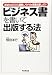 「ビジネス書」を書いて出版する法―あなたのビジネス経験とノウハウを商業出版しよう!