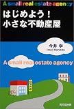 はじめよう!小さな不動産屋