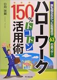 ハローワーク 150%トコトン活用術―誰も知らなかった転職成功・63の裏ワザ!