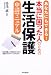湯浅 誠: あなたにもできる!本当に困った人のための生活保護申請マニュアル