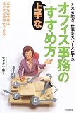 ミスを防ぎ、仕事をスムーズにする オフィス事務の上手なすすめ方