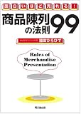 商品陳列の法則99
