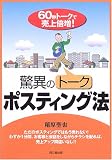 驚異のトークポスティング法―60秒トークで売上倍増!