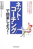 ネット・コーチングで開業しよう!―副業だからリスクゼロ インターネットを使ったコーチング・ビジネス