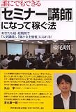 誰にでもできる「セミナー講師」になって稼ぐ法