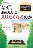 なぜ、あの店に入りたくなるのか―お客を集める外装デザインはここが違う