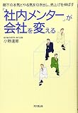 「社内メンター」が会社を変える―部下の本気とやる気を引き出し、売上げを伸ばす