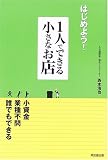 はじめよう!1人でできる小さなお店