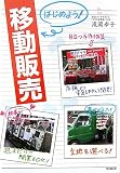 はじめよう!移動販売