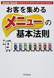 お客を集めるメニューの基本法則