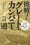 挑戦!グレート・カンパニーへの道―小山流人づくり・組織づくりの原則