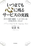 いつまでも心に残るサービスの実践―ホテル西洋銀座ヘッドバトラーのホスピタリティ・マインド