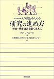 社会科学系大学院生のための研究の進め方―修士・博士論文を書くまえに