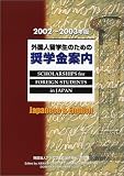 外国人留学生のための奨学金案内〈2002‐2003年版〉