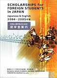 外国人留学生のための奨学金案内〈2004‐2005年版〉