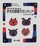 うちでもできるかな 子犬の飼育ボランティア