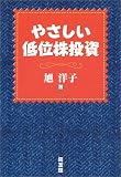 やさしい低位株投資