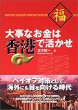 大事なお金は香港で活かせ