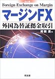 マージンFX―外国為替証拠金取引