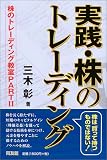 実践・株のトレーディング―株のトレーディング教室〈PART2〉