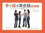 手で話す英会話 会話編―コミュニケーションの幅を広げるアメリカ手話