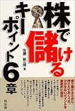 株で儲けるキーポイント6章