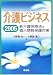 介護ビジネス〈2005〉新介護保険法と個人情報保護対策