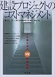 建設プロジェクトのコストマネジメント―JR東日本のVE実践事例