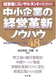 経営者とコンサルタントのための中小企業の経営革新ノウハウ―経営革新事例から学ぶ48のポイント