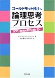 ゴールドラット博士の論理思考プロセス―TOCで最強の会社を創り出せ!