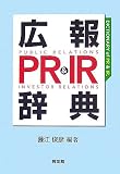 広報PR&IR辞典