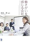 働きがいを感じる会社