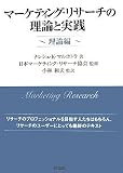 マーケティング・リサーチの理論と実践 理論編